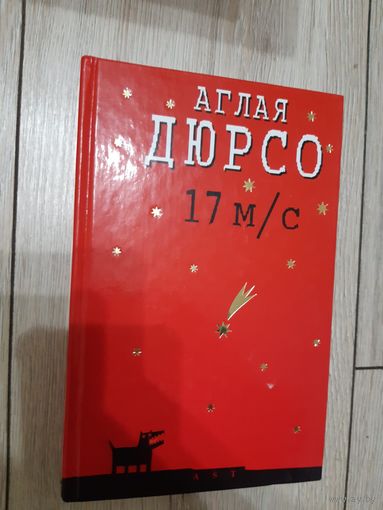 17 метров в секунду. Аглая Дюрсо