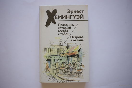Эрнест Хемингуэй. "Праздник, который всегда с тобой. Острова в океане."