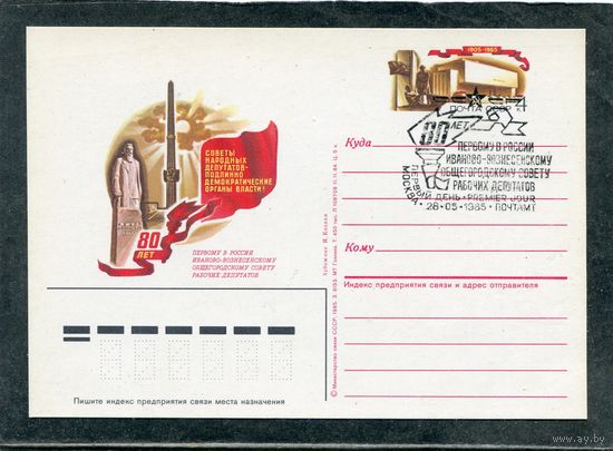 СССР 1985. ПК с ОМ и СГ. Советы народных депутатов. Гашение Москва