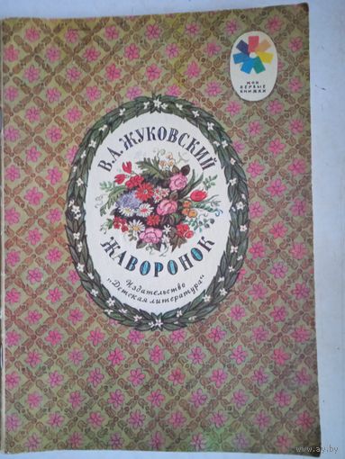 Жаворонок