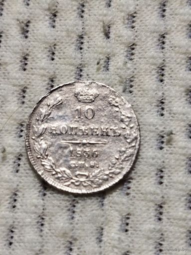 10 копеек 1836.