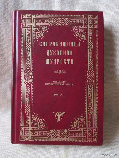Сокровищница духовной мудрости