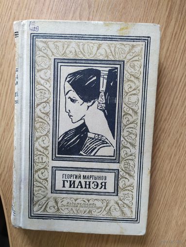 Гианея. Гианэя. Из серии Библиотека приключений и научной фантастики.\048