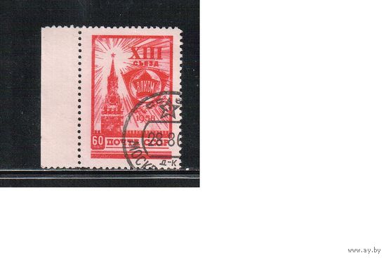СССР-1958 (Заг.20461)  гаш., Съезд ВЛКСМ