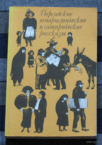 Персидские юмористические и сатирические рассказы.