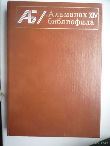 Альманах библиофила