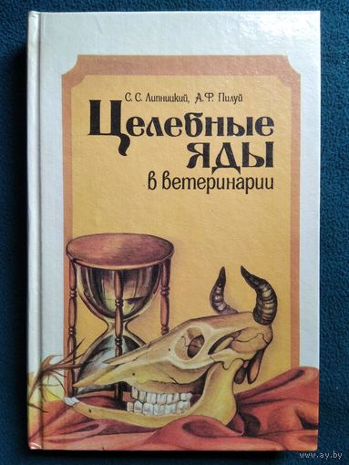 Целебные яды в ветеринарии