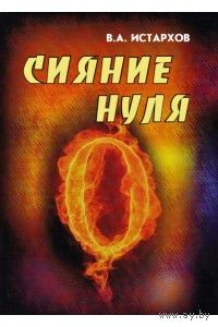 Истархов В.А. Сияние нуля. 2010г.