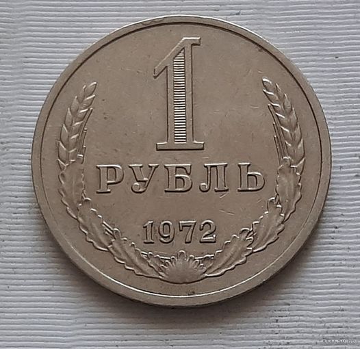 1 рубль 1972 г.