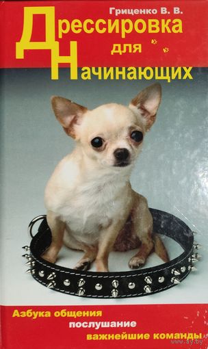 ДРЕССИРОВКА ДЛЯ НАЧИНАЮЩИХ