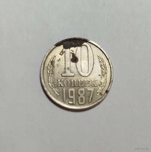 10 копеек СССР 1987 ИНТЕРЕСНЫЙ БРАК !!! Двоение граней цифр и букв!!!