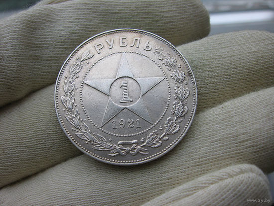 1 рубль 1921 штемпельный