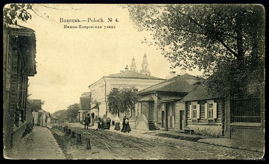 Полоцк. Нижне-Покровская улица. Издание Суворина