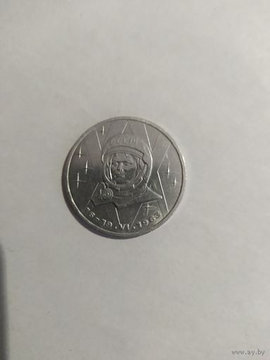 1 Рубль СССР. В.Терешкова. 1983 г.