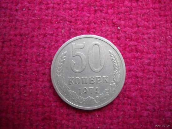 50 копеек 1974 г.