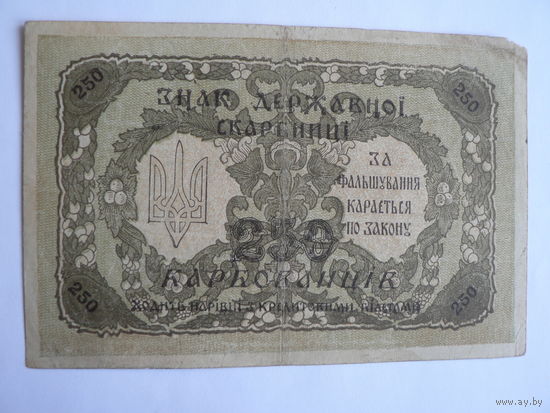 250 карбованцев 1918 г.