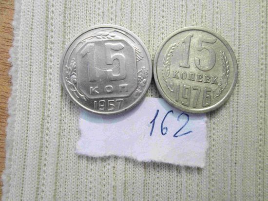 15 копеек 1957 г