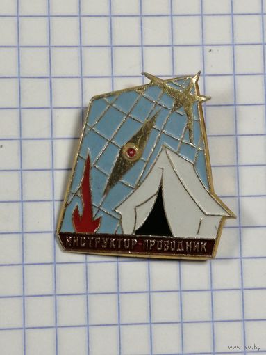 Инструктор проводник.