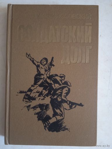 Солдатский долг