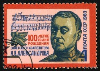 А. Александров СССР 1983 год серия из 1 марки