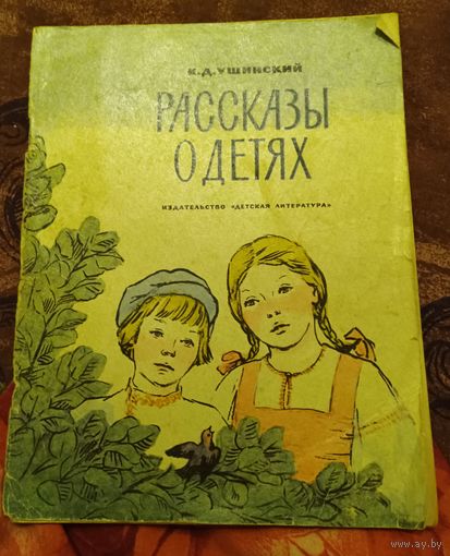 К.Д.Ушинский"Рассказы о детях".