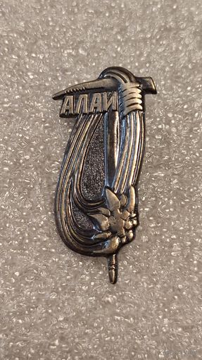 Значек знак Алай Альпинизм Туризм тяжелый