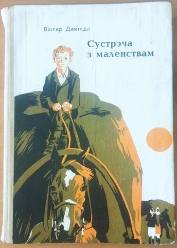 СУСТРЭЧА З МАЛЕНСТВАМ.  На роднай мове!