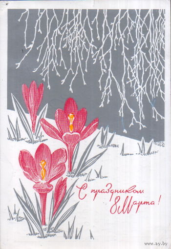Подписанная открытка 1970г. "8 Марта. Крокусы" худ. Ю. Косоруков