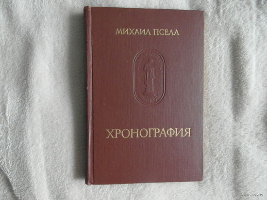 Пселл М. Хронография. (Памятники исторической мысли). Пер., стат., примеч. Я.Н. Любарского. Оформл. худож. А.Г. Кобрина. М. Наука 1978г.