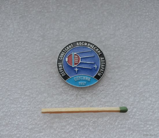 Первый советский космический аппарат. Спутник. 1957.