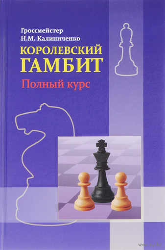 Калиниченко. Королевский гамбит. Полный курс