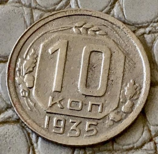 10 копеек 1935 года.