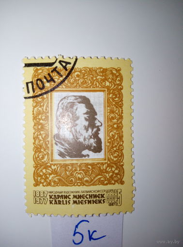 Марки СССР 1987 г. Карлис Миесниек 5к.