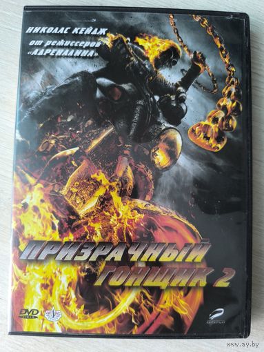 Призрачный гонщик 2
