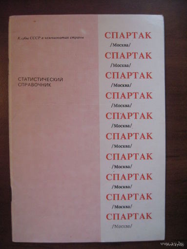 "Спартак" (Москва). Серия "Клубы СССР в чемпионатах страны". Статистический справочник.