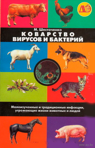 Коварство вирусов и бактерий. Малоизученные и традиционные инфекции, угрожающие жизни животных и людей