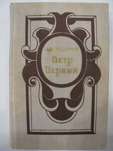 Петр Первый. А.Н.Толстой.