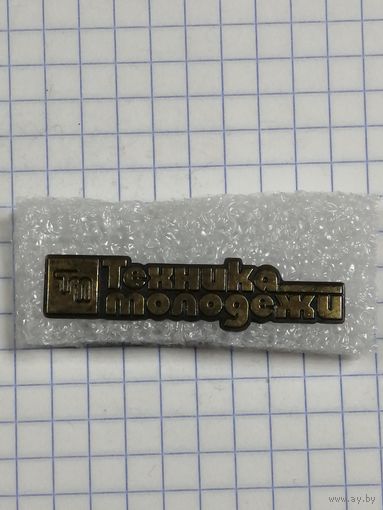Журнал Техника Молодёжи.