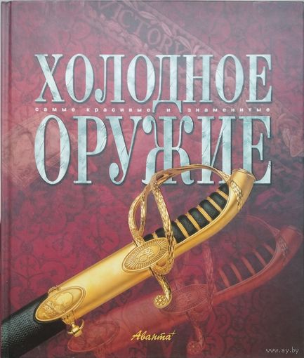 "Холодное оружие" серия "Самые красивые и знаменитые"