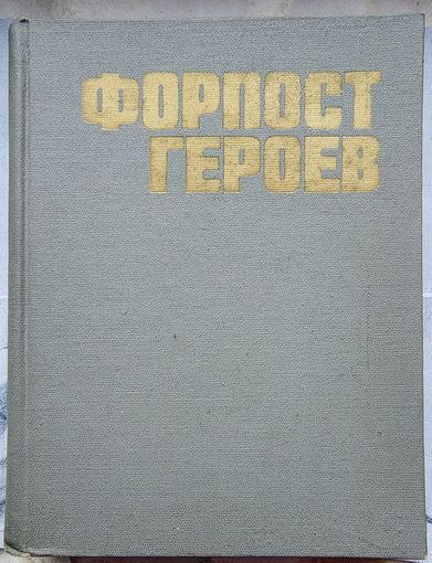 Форпост героев. Героические повествования о подвигах дальневосточников