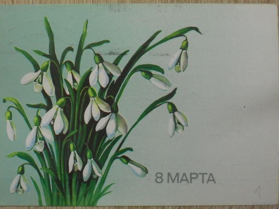 ПОДПИСАННАЯ ОТКРЫТКА СССР. ПРОШЕДШАЯ ПОЧТУ. "8 МАРТА".ХУД. Г. КУРТЕНКО. 1986 год