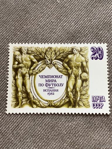 СССР 1982. Чемпионат мира по футболу Испания-82. Полная серия