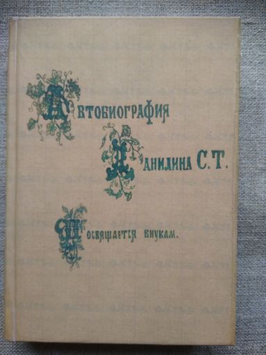 С. Т. Данилин. Сказ Степана Данилина. (Редкая книга с автографом)