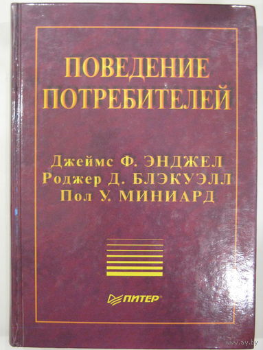 Поведение потребителей.