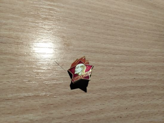 Пионер Всегда Готов