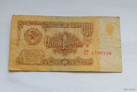 СССР 1 рубль 1961 г ГГ 1790708