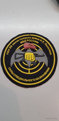 Шеврон разведывательный факультет Новосибирский военный институт им.Яковлева ВВ МВД Россия