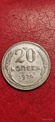 20 копеек 1925 год.