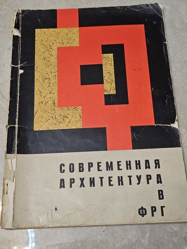 Современная архитектура в ФРГ