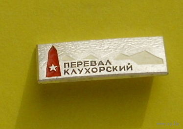 Перевал Клухорский. Я-67.